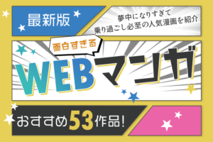 【最新版】面白すぎるWEB漫画おすすめ53作品！夢中になりすぎて乗り過ごし必至の人気漫画を紹介