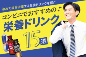 コンビニでおすすめの栄養ドリンク14選！日々イキイキとするための最強飲料を紹介