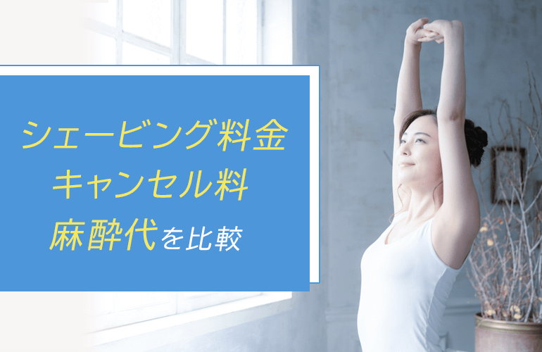 【金沢エリアの医療脱毛】シェービング料金・キャンセル料・麻酔代を比較