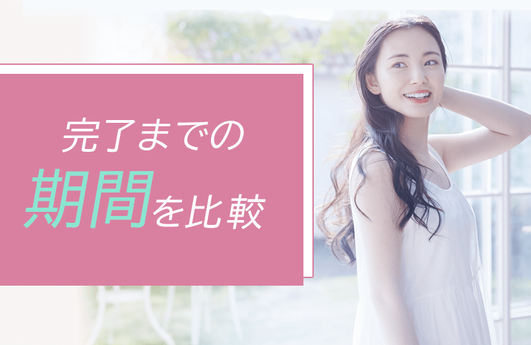 【金沢エリアの医療脱毛】全身脱毛完了までの期間を比較