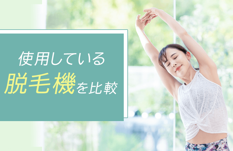 【金沢エリアの医療脱毛】使用しているレーザー脱毛機を比較
