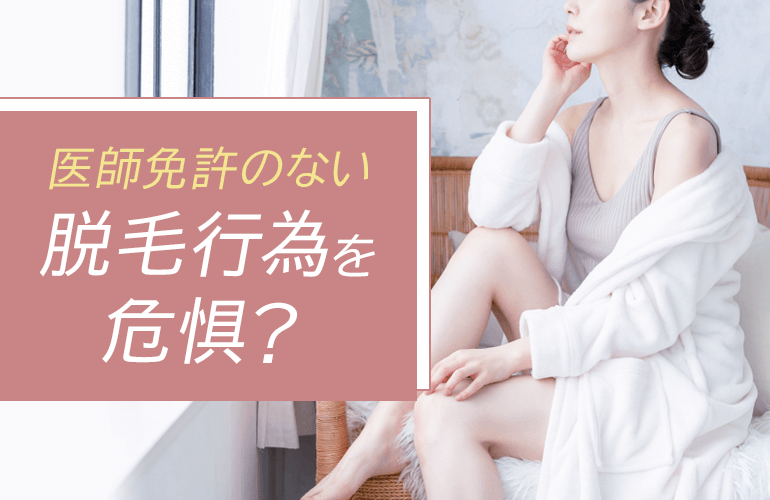 厚生労働省も医師免許のない脱毛行為を危惧？