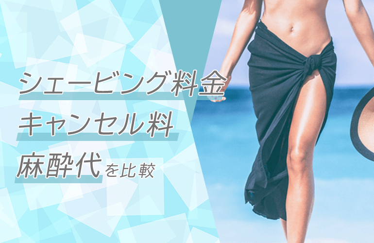 【新潟エリアの医療脱毛】シェービング料金・キャンセル料・麻酔代を比較