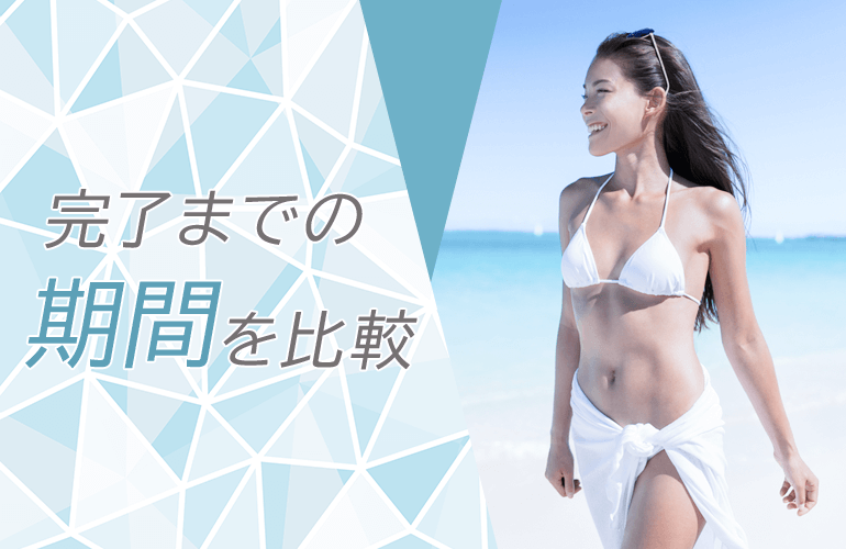 【新潟エリアの医療脱毛】全身脱毛完了までの期間を比較
