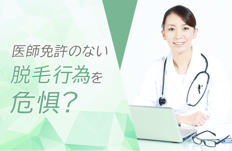 厚生労働省も医師免許のない脱毛行為を危惧？