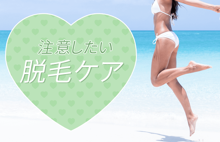 夏に注意したい脱毛ケア