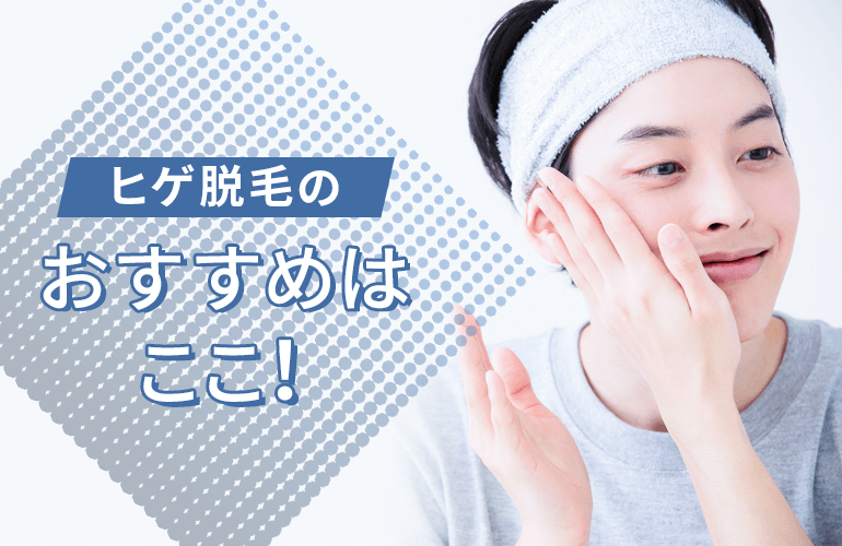 仙台エリアのヒゲ脱毛サロン・クリニックのおすすめはここ!