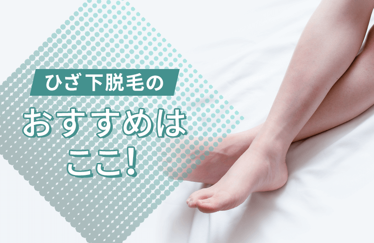 仙台エリアでひざ下脱毛をするならおすすめはここ!