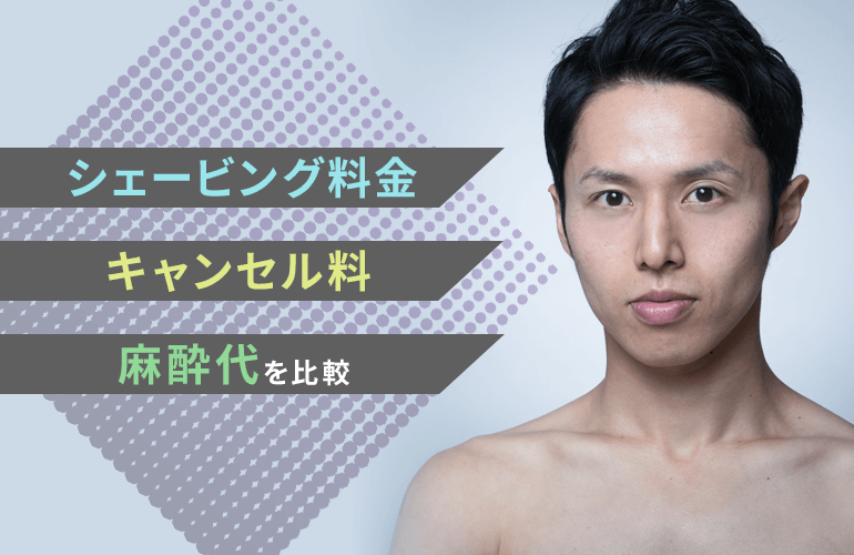 【仙台エリアのメンズ脱毛】シェービング料金・キャンセル料・麻酔代を比較