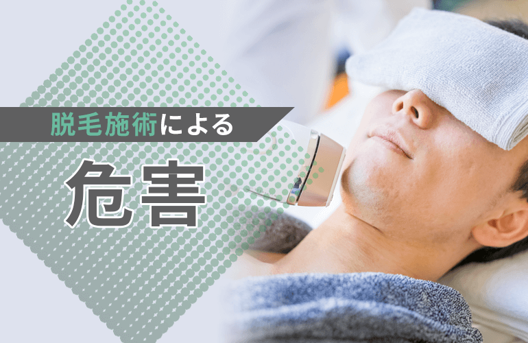 注意すべき脱毛施術による危害