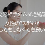 交際相手のムダ毛処理、女性の37.8%が“してもしなくても良い”