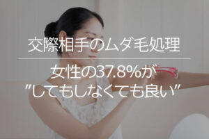 交際相手のムダ毛処理、女性の37.8%が“してもしなくても良い”