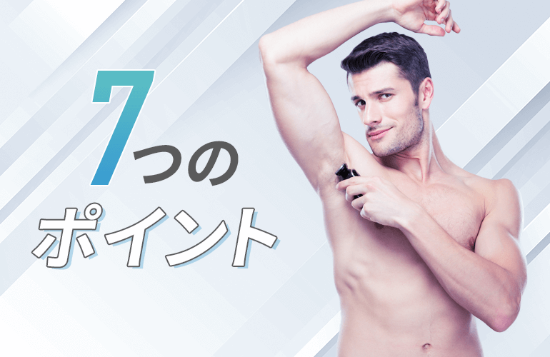 メンズ脱毛サロン・クリニックの選び方！チェックすべき7つのポイント