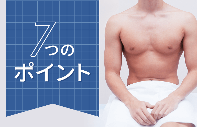 メンズ脱毛サロン・クリニックの選び方！チェックすべき7つのポイント