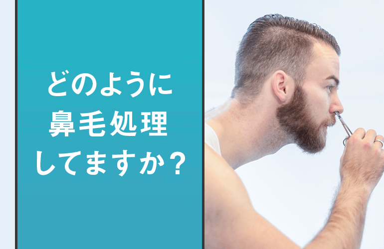 鼻毛カッターを使う男性　どのように鼻毛処理してますか？