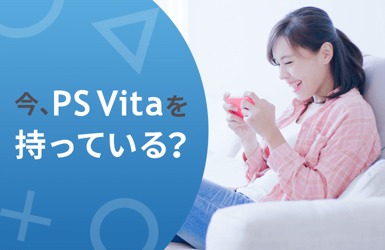 アンケート調査結果　今、PS Vitaを持っている？