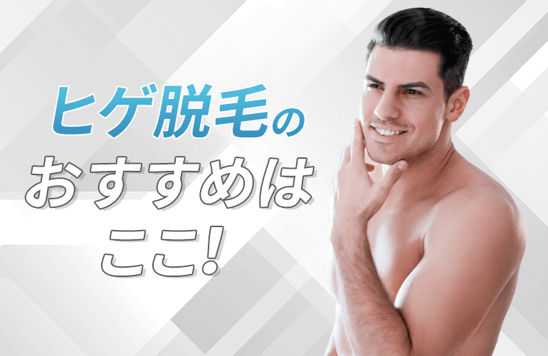 名古屋エリアのヒゲ脱毛サロン・クリニックのおすすめはここ！