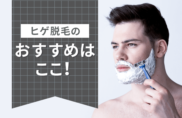 池袋エリアのヒゲ脱毛サロン・クリニックのおすすめ