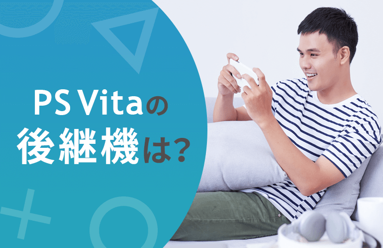 アンケート調査結果　PS Vitaの後継機は？