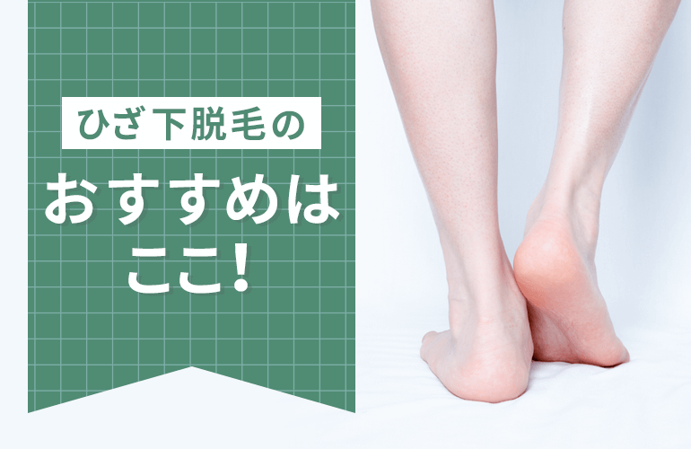 池袋エリアでひざ下脱毛をするならおすすめ