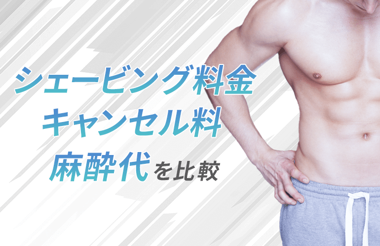 【名古屋エリアのメンズ脱毛】シェービング料金・キャンセル料・麻酔代を比較