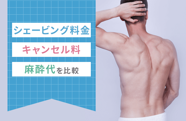 【池袋エリアのメンズ脱毛】シェービング料金・キャンセル料・麻酔代