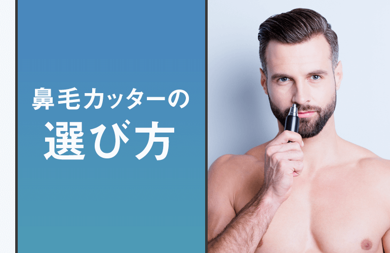 鼻毛カッターを使用する男性　鼻毛カッターの選び方