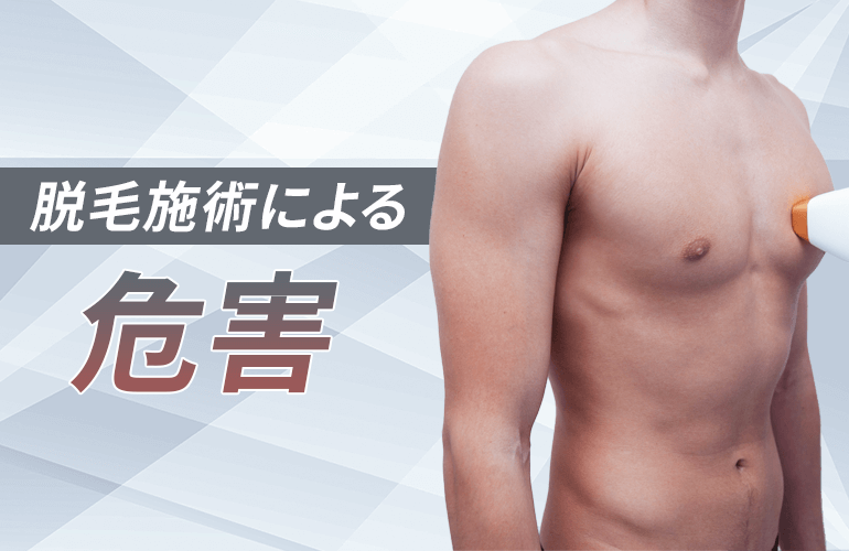 注意すべき脱毛施術による危害