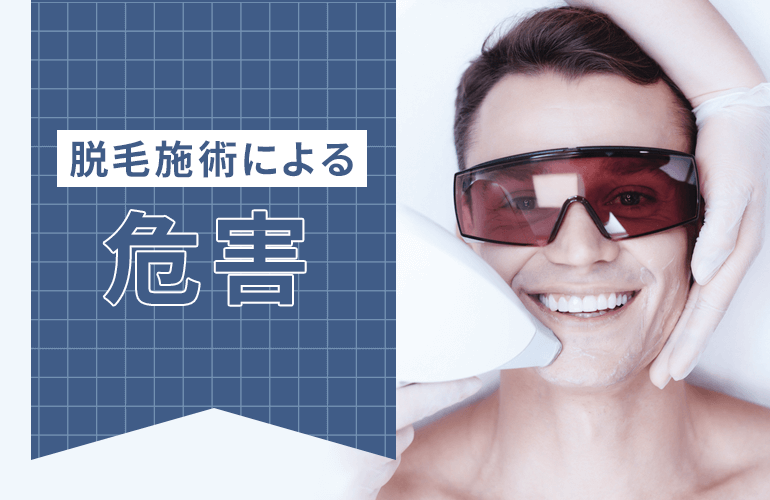 注意すべき脱毛施術による危害