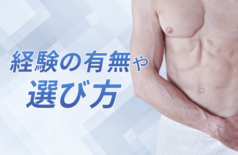 男性に聞いた　メンズ脱毛経験の有無やサロン・クリニックの選び方！