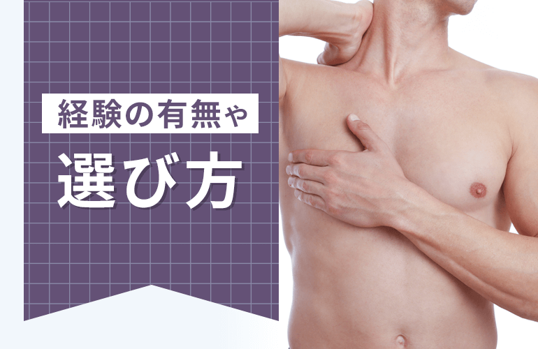 メンズ脱毛経験の有無やサロン・クリニックの選び方