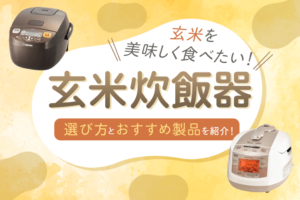 【玄米を美味しく食べるならコレ！】玄米炊飯器の選び方とおすすめ製品13選をご紹介