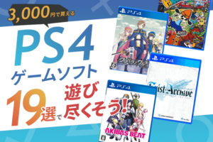 【3000円で買える】おすすめのPS4ゲームソフト19選で遊び尽く