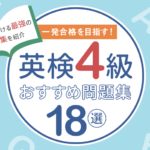 【一発合格!】英検4級おすすめ問題集18選|スラスラ解ける問題集を紹介