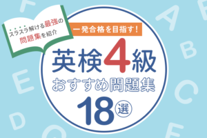 一発合格！】英検4級おすすめ問題集18選｜スラスラ解ける問題集を紹介 | Fastrend（ファストレンド）