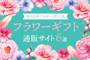 プロポーズに人気のフラワーギフト通販サイト5選！おすすめの選び方もご紹介！