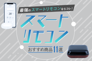 スマートリモコンおすすめ商品11選｜bluetooth・アレクサに対応した人気製品を紹介