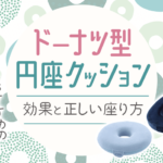 ドーナツ型円座クッションの効果と正しい座り方｜おすすめクッション9選