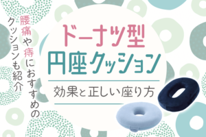 ドーナツ型円座クッションの効果と正しい座り方｜おすすめクッション9選