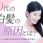 30代の白髪の原因とは?美容室いらずで綺麗な黒髪を叶える対策方法を紹介