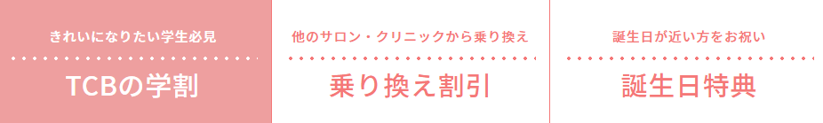 TCB東京中央美容外科 お得なキャンペーン・割引
