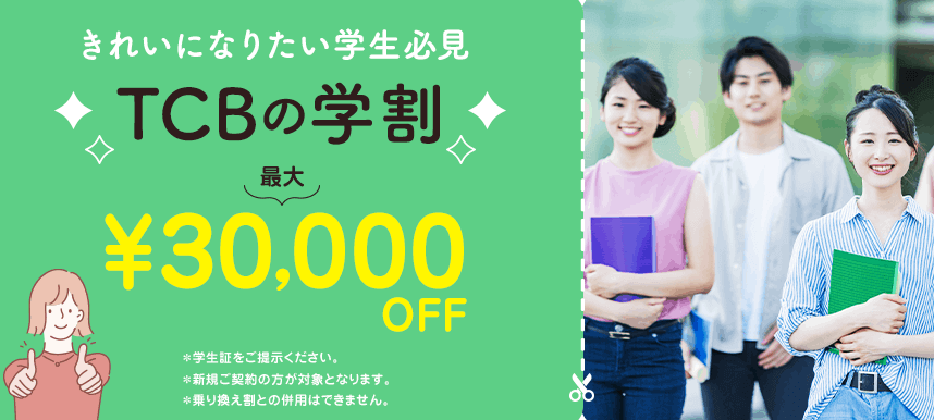 TCB東京中央美容外科 学割