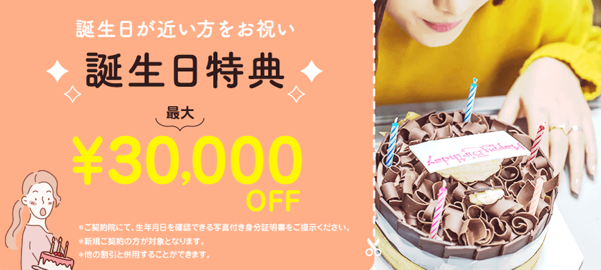 TCB東京中央美容外科 誕生日特典