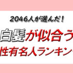 【白髪が似合う女性有名人ランキング!】2位とは約3倍の票差! 圧倒的第1位は…?