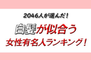 【白髪が似合う女性有名人ランキング！】2位とは約3倍の票差！ 圧倒的第1位は…？