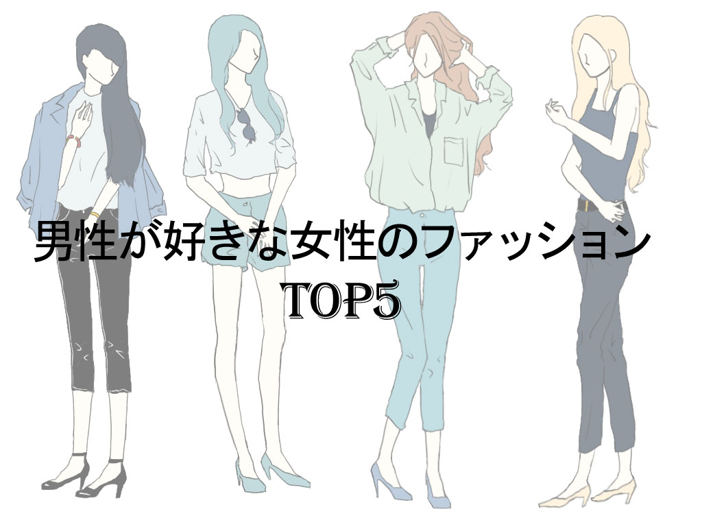 服が好きな女 ストア