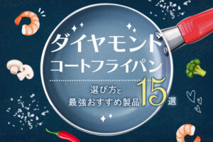ダイヤモンドコートフライパンの選び方と最強おすすめ製品15選