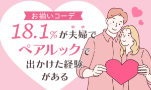 【お揃いコーデ】18.1％が夫婦でペアルックで出かけた経験がある
