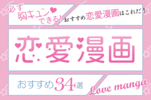【恋愛漫画おすすめ34選】必ず胸キュンできる！おすすめ恋愛漫画はこれだ！