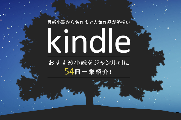 kindle 本 おすすめ 小説